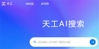 天工AI助手:为文案创作者提供灵感和辅助创作的多功能助手