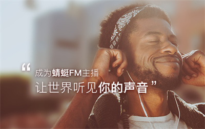 蜻蜓FM赚钱攻略:多重方法解析,轻松配音赚收入