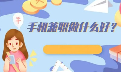 在家兼职,用手机赚钱不是梦!探索适合居家工作的手机兼职