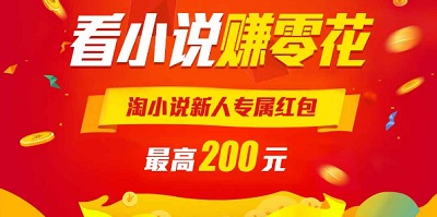 淘小说免费下载安装_淘小说赚钱是真的吗