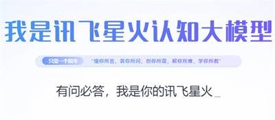 科大讯飞星火认知大模型:智能创作助力,多领域交融引领艺术创新