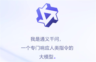 通义千问人工智能语言模型:打造高效的AI文案创作