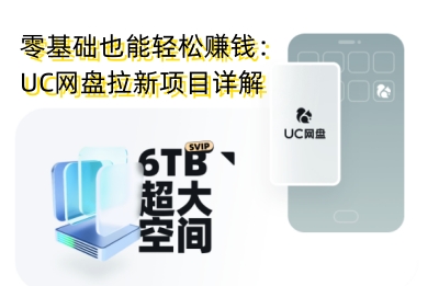零基础也能轻松赚钱:UC网盘拉新项目详解