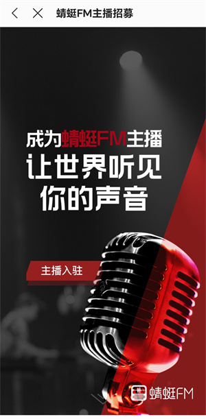蜻蜓FM赚钱攻略：多重方法解析，轻松配音赚收入