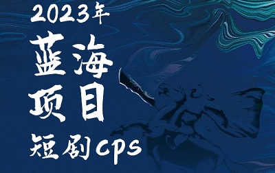 短剧推广策略解析:玩转短视频推广,高效变现短视频!
