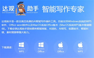 达观助手智能写作专家:一键全文写作和智能排版