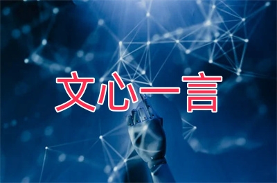 文心一言:打造新一代智慧搜索引擎,颠覆传统搜索体验