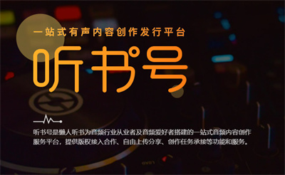 声音创富指南:懒人听书播音怎样赚钱?