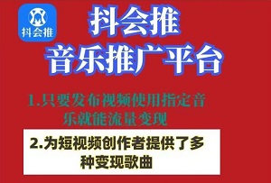 抖会推:短视频音乐变现平台,让你的创意持续爆款!