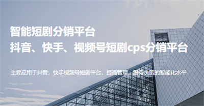 千顺顺短剧分销平台:快速赚钱的短剧创作和分发平台