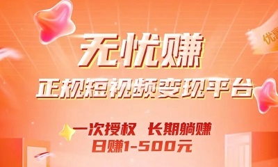 无忧赚APP:轻松变现的短视频挂机赚钱利器