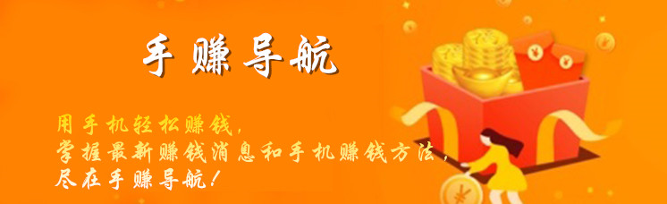 手机赚钱软件排行_手机兼职赚钱平台分享_手赚导航